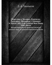 Известия о Хозарах, Буртасах, Болгарах, Мадьярах, Славянах и Руссах Абу-Али Ахмеда Бен Омар Ибн-Даста
