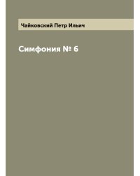 Симфония № 6