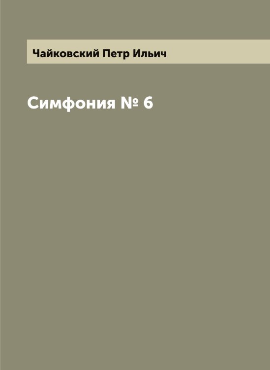 Обложка книги «Симфония № 6» — Чайковский Петр Ильич, ISBN 9785521297481