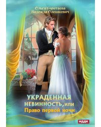 Украденная невинность, или Право первой ночи