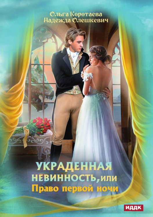 Украденная невинность, или Право первой ночи Обложка книги «Украденная невинность, или Право первой ночи» — Ольга Коротаева; Надежда Олешкевич, ISBN 9785521913633