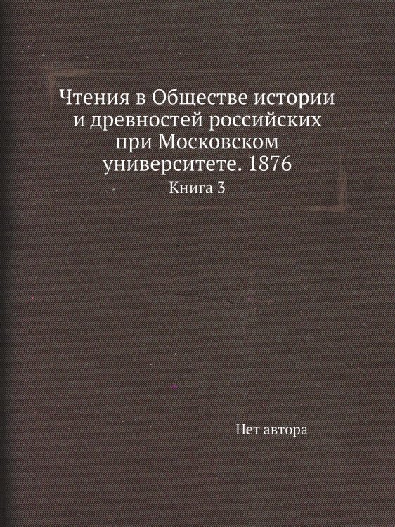Чтения в Обществе истории и древностей российских при Московском университете. 1876