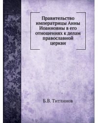 Правительство императрицы Анны Иоанновны в его отношениях к делам православной церкви