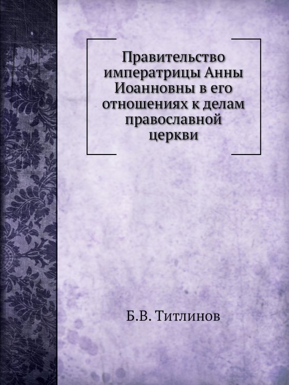 Правительство императрицы Анны Иоанновны в его отношениях к делам православной церкви