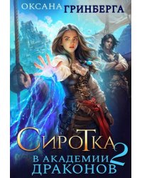 Сиротка в Академии Драконов - 2