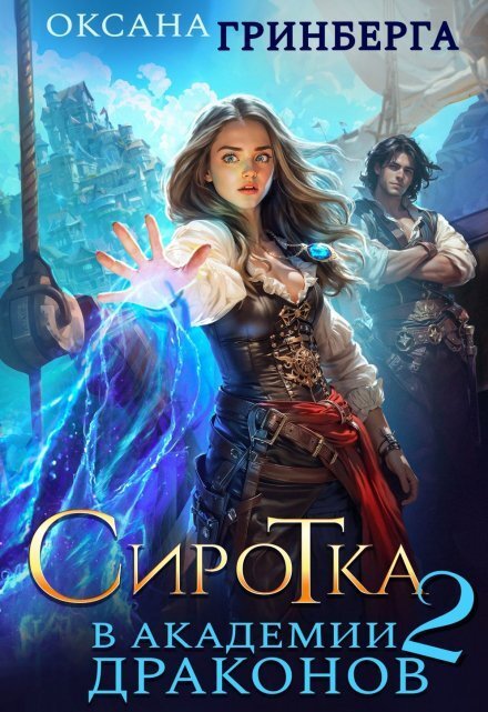 Обложка книги «Сиротка в Академии Драконов - 2» — Оксана Гринберга, ISBN 9785524034694