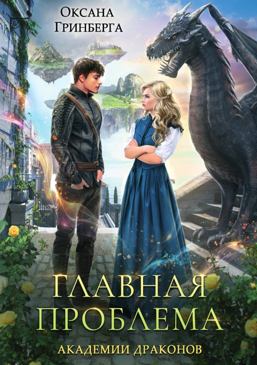 Обложка книги «Главная проблема Академии Драконов» — Оксана Гринберга, ISBN 9785521937875