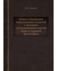Опыть сближения медицинских понятий о человеке со внушениями святой веры и здравой философии