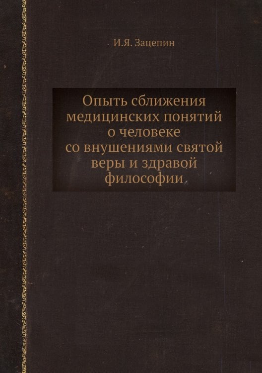 Опыть сближения медицинских понятий о человеке со внушениями святой веры и здравой философии