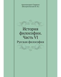 История философии. Часть VI