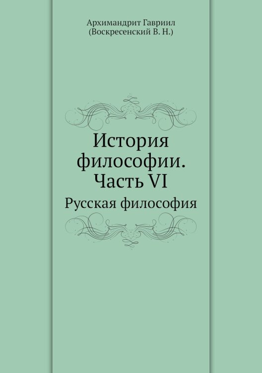 История философии. Часть VI