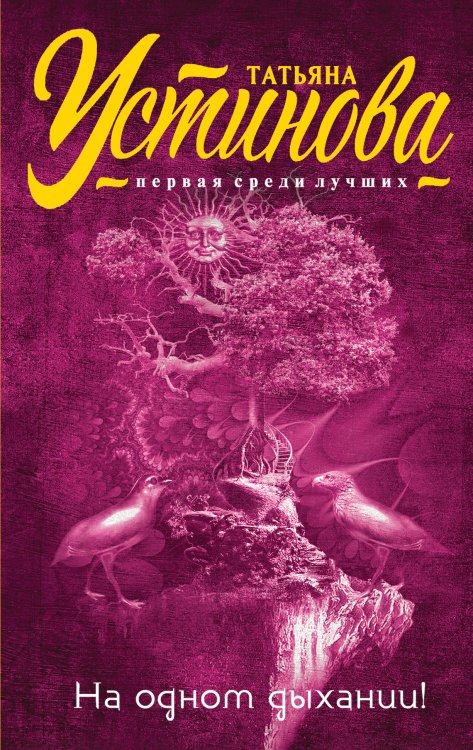 Обложка книги «На одном дыхании!» — Устинова Татьяна Витальевна, ISBN 9785042193422