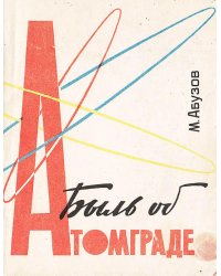 Быль об Атомграде