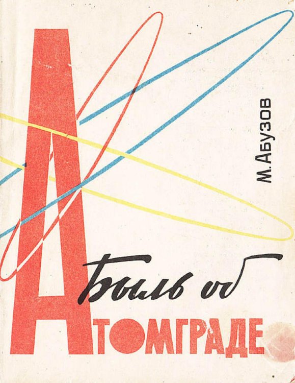 Обложка книги «Быль об Атомграде» — Абузов Михаил Федорович, ISBN 9785521971442