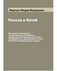 Россия и Китай