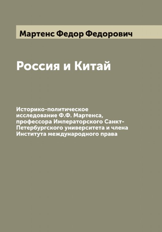 Обложка книги «Россия и Китай» — Мартенс Федор Федорович, ISBN 9785519955782