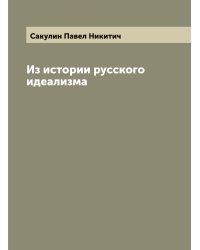 Из истории русского идеализма