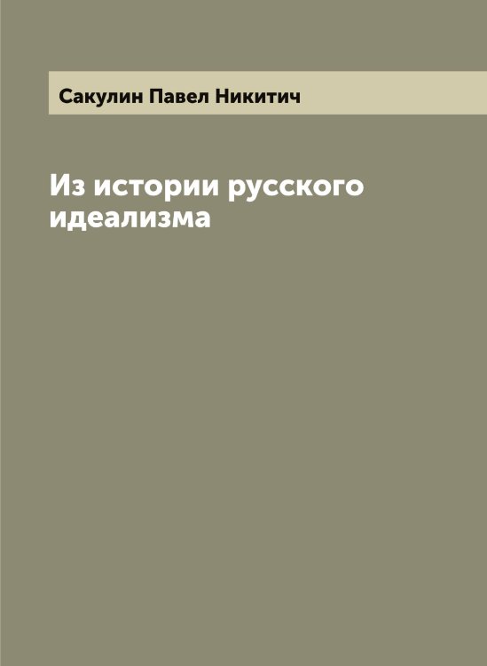 Обложка книги «Из истории русского идеализма» — Сакулин Павел Никитич, ISBN 9785519844451