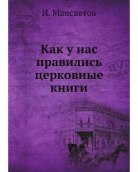 Как у нас правились церковные книги