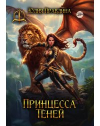 Принцесса Теней