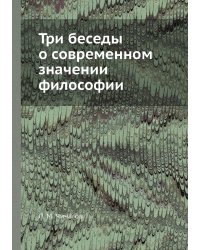 Три беседы о современном значении философии