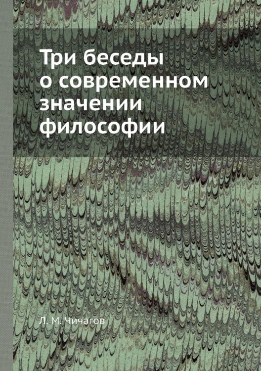 Три беседы о современном значении философии