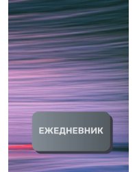 Деловой ежедневник