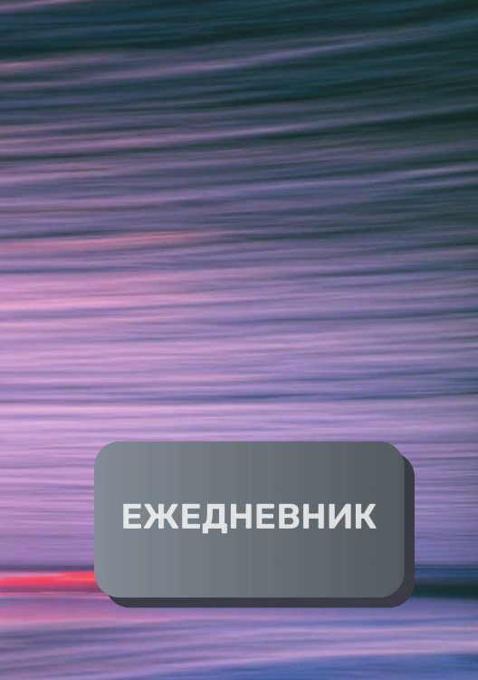 Обложка книги «Деловой ежедневник» — автора нет, ISBN 9785521893881