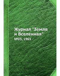 Журнал "Земля и Вселенная"