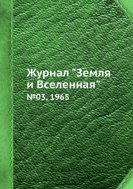 Обложка книги «Журнал "Земля и Вселенная"», ISBN 9785458611251