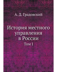 История местного управления в России