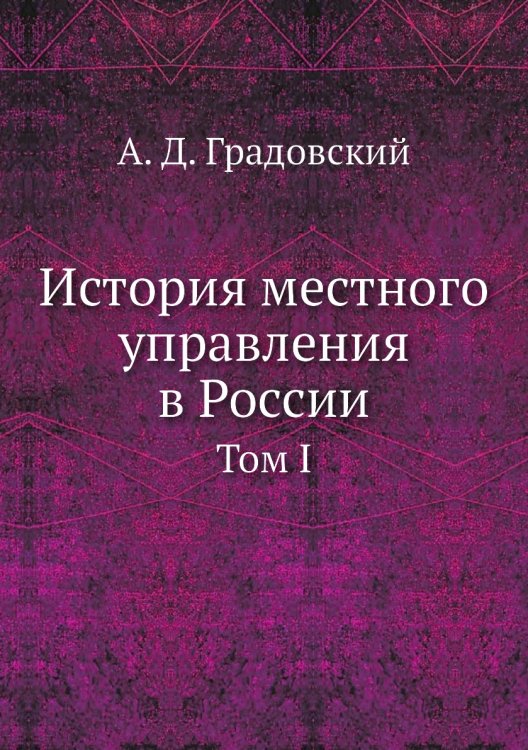 История местного управления в России