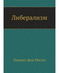 Либерализм
