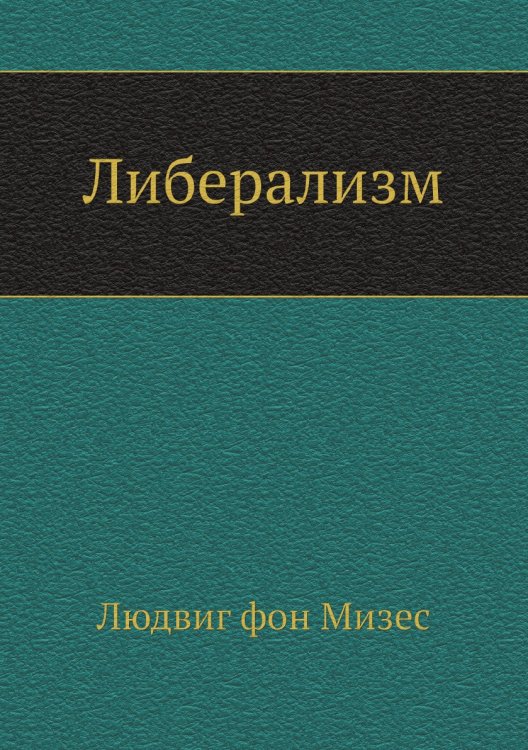 Либерализм Либерализм