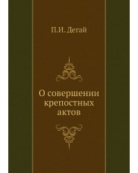 О совершении крепостных актов