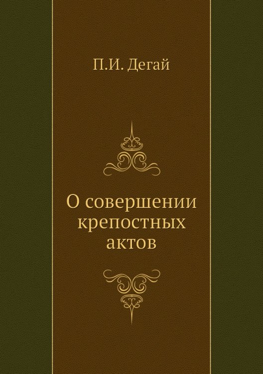 О совершении крепостных актов