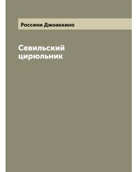 Севильский цирюльник