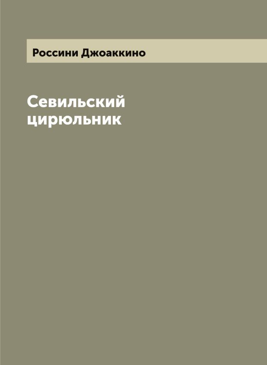 Обложка книги «Севильский цирюльник» — Россини Джоаккино, ISBN 9785519813013