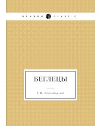 Беглецы