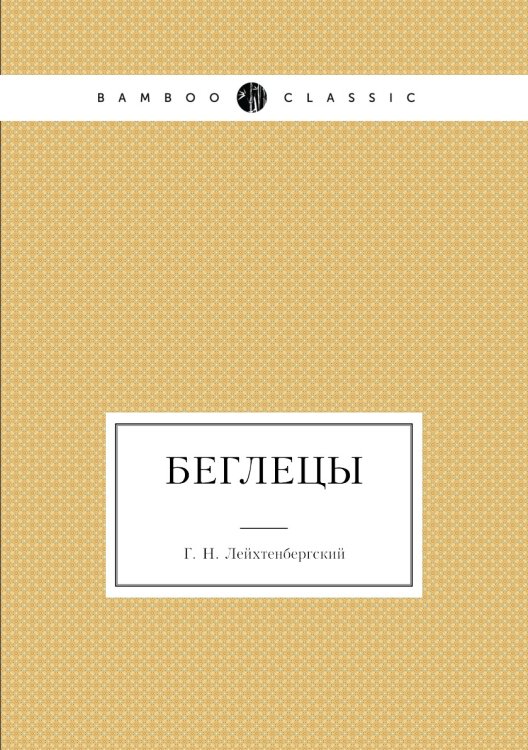Беглецы
