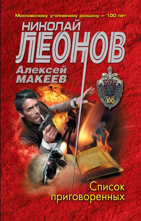 Обложка книги «Список приговоренных» — Леонов Николай Иванович; Макеев Алексей Викторович, ISBN 9785042199370