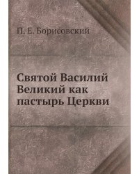 Святой Василий Великий как пастырь Церкви