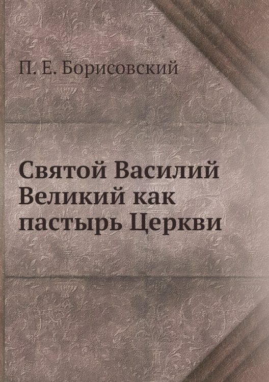 Святой Василий Великий как пастырь Церкви