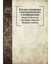 Русские самородки в жизнеописаниях и изображениях