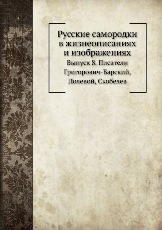 Русские самородки в жизнеописаниях и изображениях
