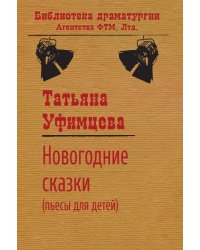 Новогодние сказки