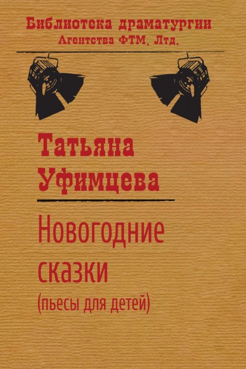 Обложка книги «Новогодние сказки» — Т. И. Уфимцева, ISBN 9785446730711