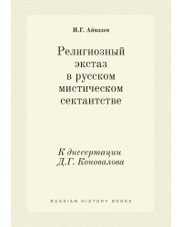 Религиозный экстаз в русском мистическом сектантстве