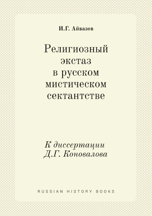 Религиозный экстаз в русском мистическом сектантстве Религиозный экстаз в русском мистическом сектантстве