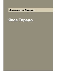 Яков Тирадо